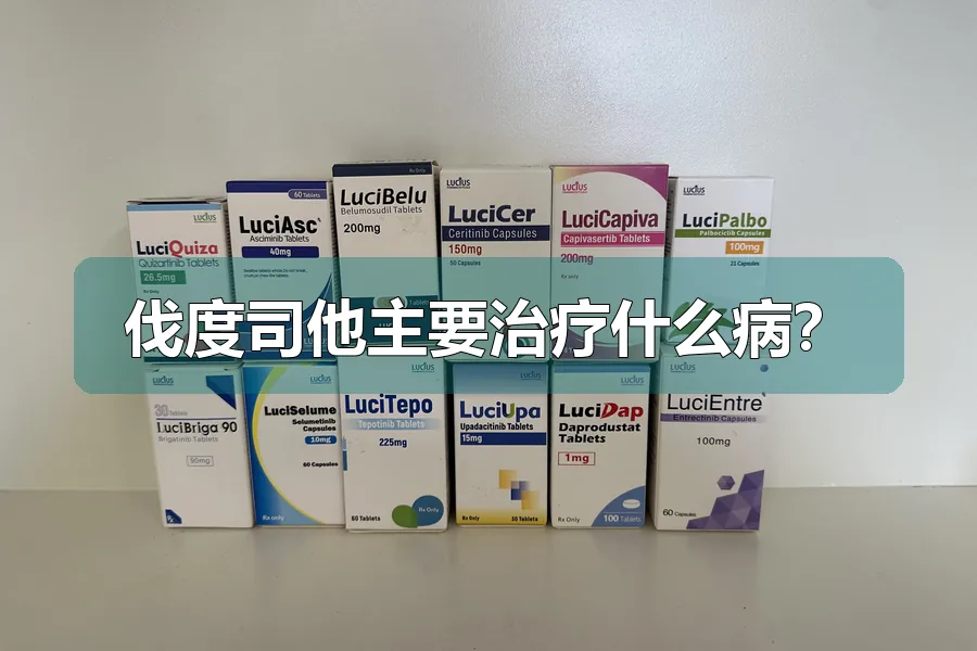 伐度司他主要治疗什么病？