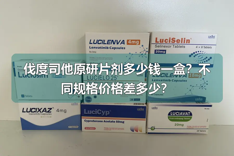 伐度司他原研片剂多少钱一盒?不同规格价格差多少?