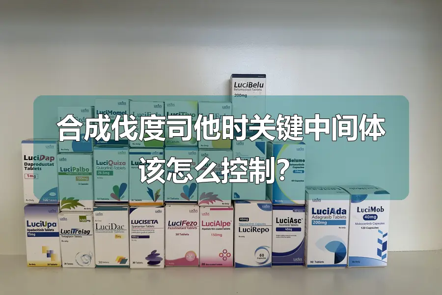 合成伐度司他时关键中间体该怎么控制？