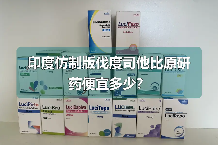 印度仿制版伐度司他比原研药便宜多少?