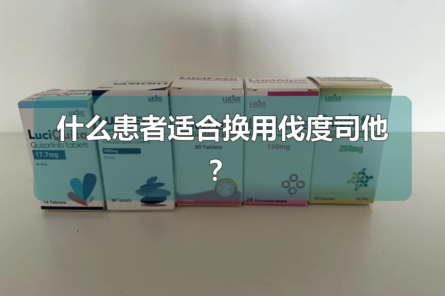 什么患者适合换用伐度司他？