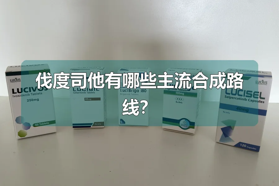 伐度司他有哪些主流合成路线？