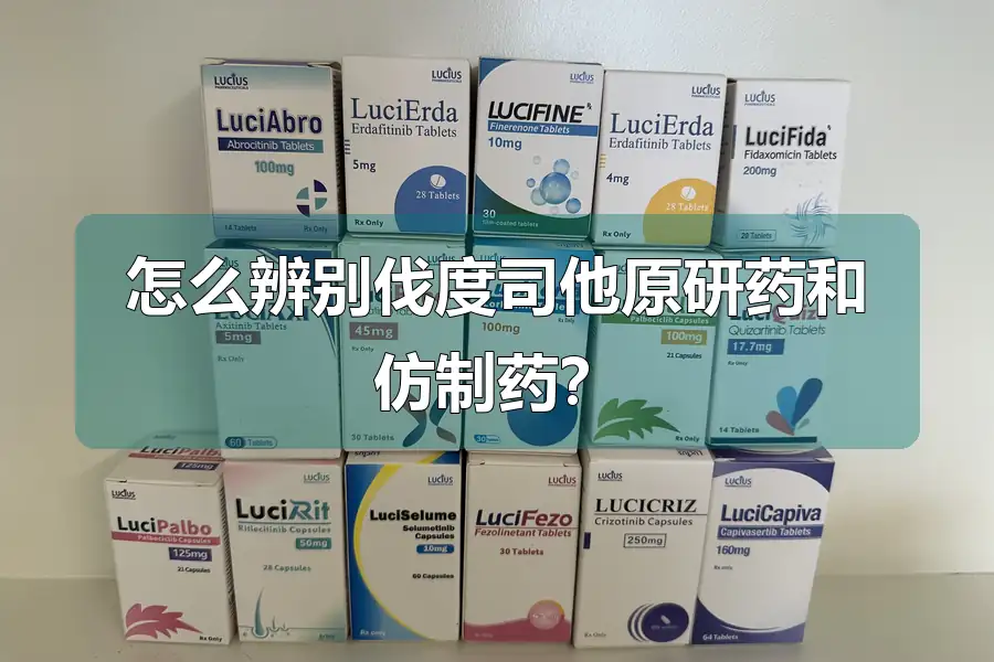 怎么辨别伐度司他原研药和仿制药?