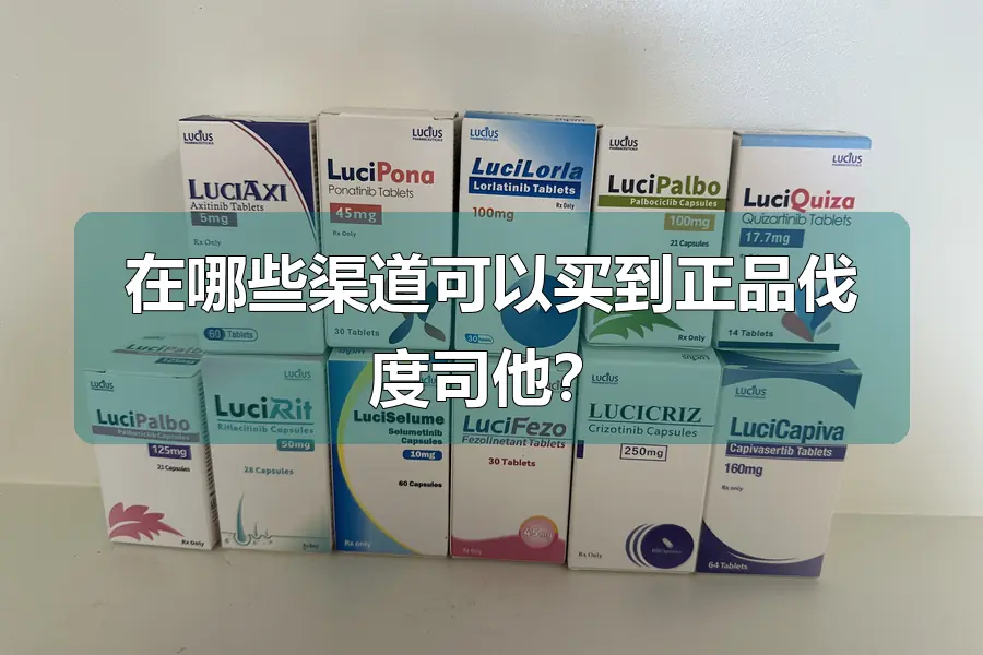 在哪些渠道可以买到正品伐度司他?