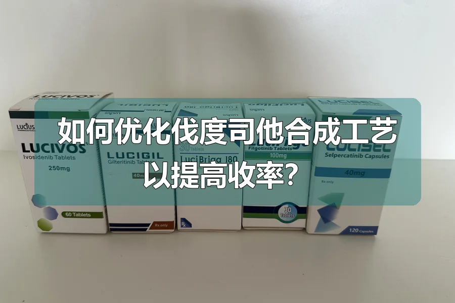 如何优化伐度司他合成工艺以提高收率？