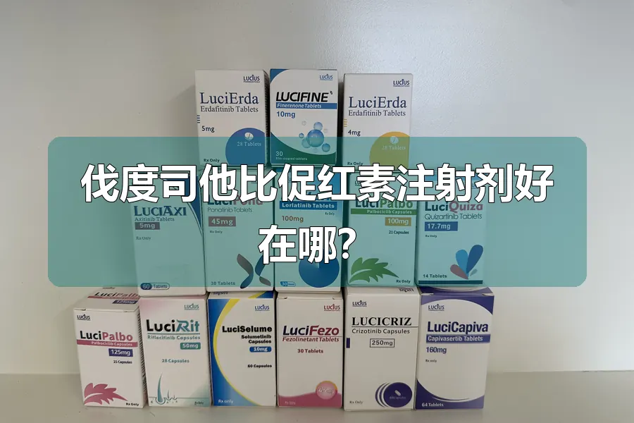 伐度司他比促红素注射剂好在哪？